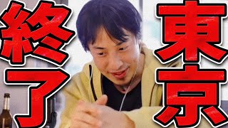 水面下で東京が大変なことがことになってました【ひろゆき 切り抜き 論破 ひろゆき切り抜き ひろゆきの控え室 中田敦彦のYouTube大学 】 [upl. by Nurav]