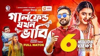 Girlfriend Jokhon Vabi  গার্লফ্রেন্ড যখন ভাবি  Jovan  Tanjin Tisha  Bangla New Natok 2022 [upl. by Elayor]