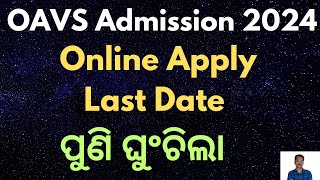 ଓଡିଶା ଆଦର୍ଶ ବିଦ୍ୟାଳୟ ଆବେଦନ 2024 ଶେଷ ତାରିଖ ପୁଣି ଘୁଂଚିଲା  OAVS Online Apply Last Date 2024 [upl. by Annie687]