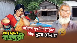 সিনেমার সেই খাইরুন সুন্দরীর ছেলেরা কি করেন শুনলে অবাক হবেন visited khairun sundori home for 1 hour [upl. by Chloris]