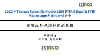 進階紅外光譜技術的應用｜新國科技應用副理許立昇｜新國科技研討會 [upl. by Ulah135]