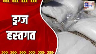 Khopoli । एमडी ड्रग्जचा साठा हस्तगत । Marathi News [upl. by Nodaj]