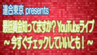 連合東京「最低賃金知ってますか？ 」YouTubeライブ [upl. by Hachmann]