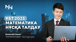 ҰБТ 2025 МАТЕМАТИКАДАН НҰСҚА ТАЛДАУ 5  САМАТ АҒАЙ [upl. by Gascony745]