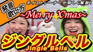 【歌い方】『Jingle Bellsジングルベル』クリスマス曲！英語の発音解説！洋楽を上手に歌う方法を解説！歌詞添削付き！【ボイトレでカラオケ高得点】 [upl. by Tonye636]