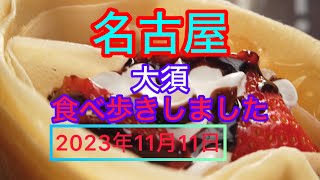 名古屋 大須 食べ歩きしました 2023年11月11日 [upl. by Nnalatsyrc]