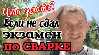 Ну что сварщик  не сдал Плохо получается Не берут на завод [upl. by Zizaludba]