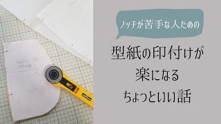 型紙の印付けが楽になるちょっといい話 ノッチ嫌いな方には特におすすめ！ [upl. by Sura35]