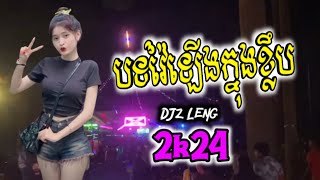 បទថៃ ให้ปี้ได้ก่อ X ReMix  ភ្លេងវ៉ៃឡើងតាមក្លឹប 2024  DjZ LengTik Tok 2K24 [upl. by Ahtar]