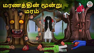 மரணத்தின் மூன்று மரம்  Stories in Tamil  Tamil Horror Stories  Tamil Stories  Bedtime Stories [upl. by Lurline]