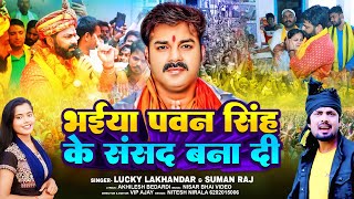 भईया पवन सिंह के सांसद बना दी  Pawan Singh lucky lakhandar suman raj Election Song 2024 [upl. by Hach]