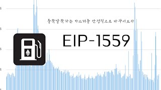 이더리움의 가스피를 낮추어보자 EIP1559 [upl. by Buford]