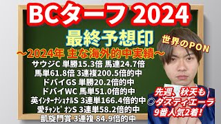 【競馬予想 BCターフ2024】最終予想印！海外競馬は世界のPONに任せろ！シャフリヤール、ローシャムパーク、レベルスロマンス、エミリーアップジョン、ルクセンブルク、ファーブリッジらの評価は？ [upl. by Enida]