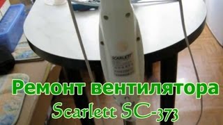 Ремонт вентилятора Scarlett SC 373 [upl. by Ainivad991]