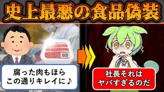 【実話】サルモネラ菌入りを給食に納品、腐肉を消毒、原料偽装史上最低の『ミートホープ事件』の手口がヤバすぎた【ゆっくりずんだもん解説】 [upl. by Lakym679]