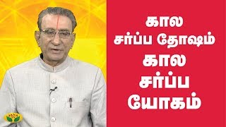 கால சர்ப்ப தோஷம்கால சர்ப்ப யோகம்  Kala Sarpa dosam  Kala sarpa yogam  Jaya TV [upl. by Blatman]