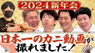 【2024初投稿】希少ガニで超豪華新年会【ますよね】 [upl. by Wilder]