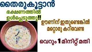 Thirukoottan  ഊണിന് ഇതുണ്ടെങ്കിൽ മറ്റൊരു കറിവേണ്ട  ദഹനപ്രശ്നം ഗ്യാസ് പുളിച്ചുതികട്ടൽ എല്ലാത്തിനും [upl. by Wolram839]