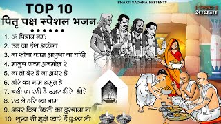 Pitr Bhajan 2024 पितृ पक्ष स्पेशल 2024 भजन l Pitra Dev Ke Bhajan  Bhajan 2024  Pitro Ke Bhajan [upl. by Tella]