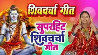 Live शिवचर्चा भजन  शिव चर्चा गीत Shiv charcha l Shiv guru bhajan l Shiv charcha bhajanshivcharcha [upl. by Nedgo109]