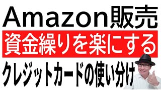 Amazon販売！資金繰りを楽にするクレジットカードの使い分け。締め日と支払い日によって大きく変わります。 [upl. by Wheaton]