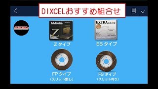 【DIXCELおすすめ ブレーキ組合せ】サーキット初心者編 [upl. by Derman]