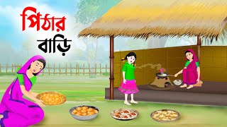 পিঠার বাড়ি  Bengali Fairy Tales Cartoon  Rupkothar Bangla Golpo  Thakumar Jhuli  Story Bird [upl. by Wamsley394]