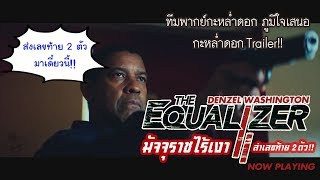 The Equalizer 2 มัจจุราชไร้เงา ล่าเลขท้าย 2 ตัว [upl. by Lamaaj]