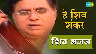 Video हे शिव शंकर  शिव धुन की मधुरता हर दिन  Hey Shiv Shankar  Jagjit Singh  Shiv Bhajans [upl. by Znieh]