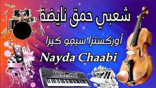 Chaabi Nayda Chti7 Cha3bi Ambiance Marocaine  شعبي نايضة لجميع الأعراس والأفراح [upl. by Euqnomod]