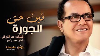 Bachir Abdou  Fine Heq Joura EXCLUSIVE  البشير عبدو  فين حق الجورة حصريآ [upl. by Carder514]