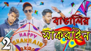 বাঙালির সাকরাইন 2  BANGALIR SHAKRAIN 2  Bangla Funny Video 2020  Durjoy Ahanmed Saney [upl. by Aihsekram]