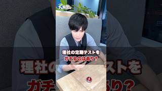 【教えて】理社の定期テストをガチるのはあり？武田塾 大学受験 参考書 受験生 勉強 受験対策 社会 理科 定期テスト 勉強時間 難関大 [upl. by Anelram]