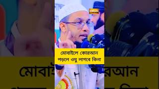 Ahmadullah Question Answer islamic ahmadullah waz shorts youtube shorts shortsfeed Bangla waz [upl. by Lurline]