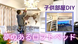 【子供部屋DIY】お洒落で夢のあるロフトベッド子供部屋が完成しました！一年半ぶりにイタリアから帰国した子供達は大喜び。 [upl. by Viglione]