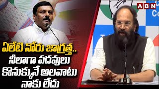 ఏలేటి నోరు జాగ్రత్తనీలాగా పదవులు కొనుక్కునే అలవాటు నాకు లేదు Uttam Kumar Strong Counter To Alleti [upl. by Enidlarej]