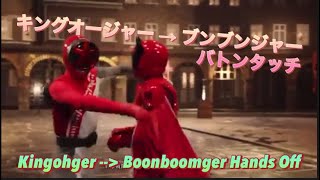 Kingohger  Boonboomger Hands Off〈キングオージャーからブンブンジャー バトンタッチ〉 [upl. by Ellwood427]