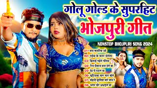 गोलूगोल्ड के बेस्ट नॉनस्टॉप भोजपुरी सांग  GoluGold Nonstop Bhojpuri Geet 2024  BhojpuriTandav [upl. by Reiner]