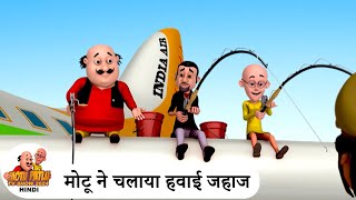 मोटू ने चलाया हवाई जहाज  Plane Pilot  Comedy Cartoon  मोटू पतलू  Special Ep  MotuPatlu2024 [upl. by Cally]