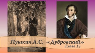 Пушкин АС Дубровский Глава 15 и 16 [upl. by Milton]