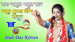 বাবামায়ের পরে স্থান কাকে দেওয়া উচিত শুনুন \ Siuli Das Kirtan \ New Lila Kirtan \ Krishna Nam Bolo [upl. by Nickey755]