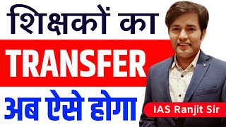 शिक्षकों का ट्रांसफर  अब ऐसे होगा  BPSC Teacher Ka Transfer Kab Aur Kaise Hoga  Latest News [upl. by Anwadal302]