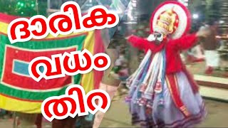 ദാരിക വധം തിറ  ഭാഗം 1 DHARIKA VADHAM THIRA  PART 1 [upl. by Christophe513]