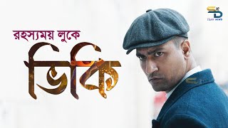 বিষ্ণু অবতারে রুদ্রমূর্তি ভিকি কৌশলের  Mahavatar  VickyKaushal  AmarKaushik  MaddockFilms [upl. by Nirehtac]