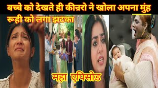 YRKKH FULL TWIST बच्चे को देखते ही कीन्ररो ने खोला अपना मुंह रूही को लगा झटका [upl. by Hartfield]