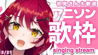 【歌枠／singing 】火曜日もアニソンで盛り上がろ✨初見さん大歓迎【早乙女あずき vtuber 】321 アニソンJPOPボカロ [upl. by Nodnarg]