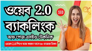 Web 20 Backlinks  Search Engine Optimization  SEO Bangla Tutorial  Web 20 Bangla Tutorial 2024 [upl. by Nelda]