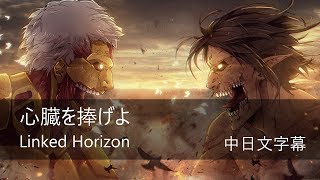 進擊的巨人第二季OP ∥ 心臓を捧げよ！完整版 ∥ Linked Horizon【中日文字幕】 [upl. by Elohc]