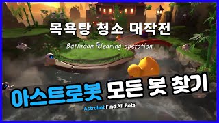 아스트로봇 목욕탕 청소 대작전 모든 봇 위치  Astrobot Bathroom cleaning operation All bot locations [upl. by Leontine624]