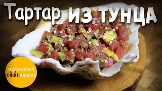 Как приготовить тартар из тунца и авокадо  Потрясающе вкусно [upl. by Alfie]